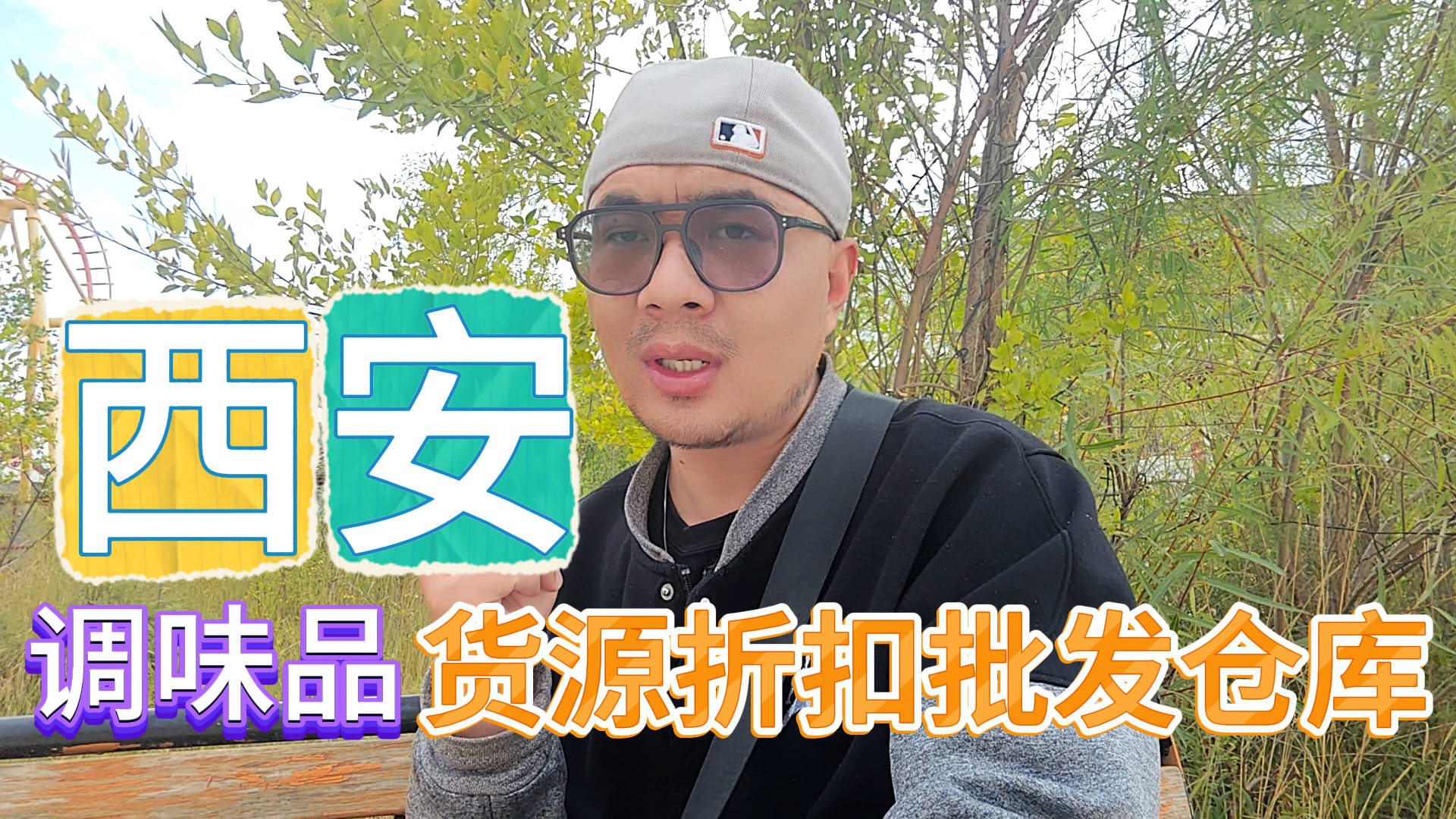 西安调味品批发怎么找货源？走进西安主做调味品货源折扣批发仓库