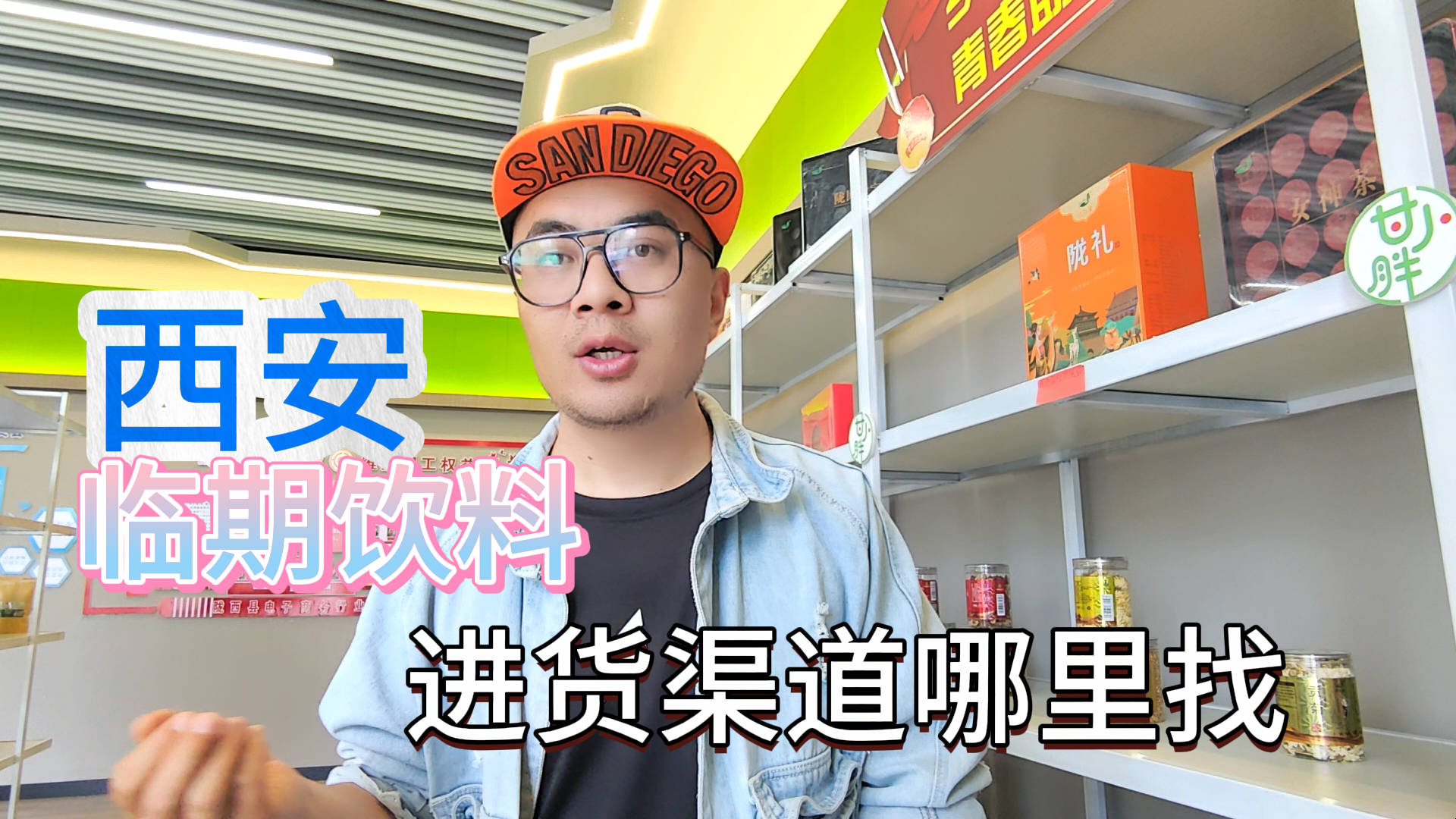 西安临期饮料进货渠道怎么找？总结西安临期酒水饮料批发仓库分布