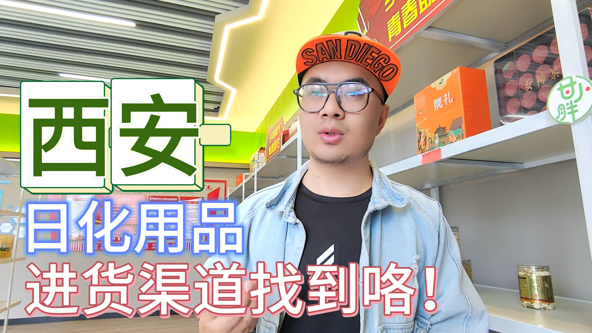 西安日化用品批发仓库怎么找？总结西安日化用品进货渠道分布概况