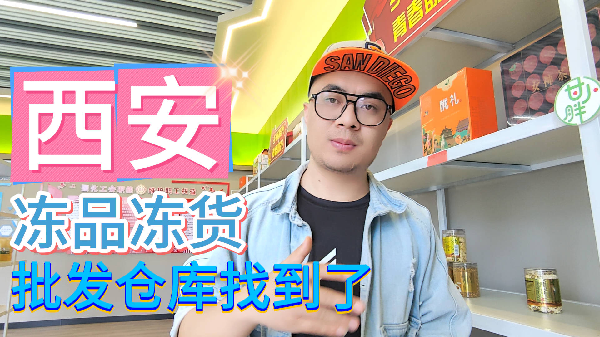 西安冻品冻货批发仓有哪些？手把手教你寻找西安冻货批发进货渠道