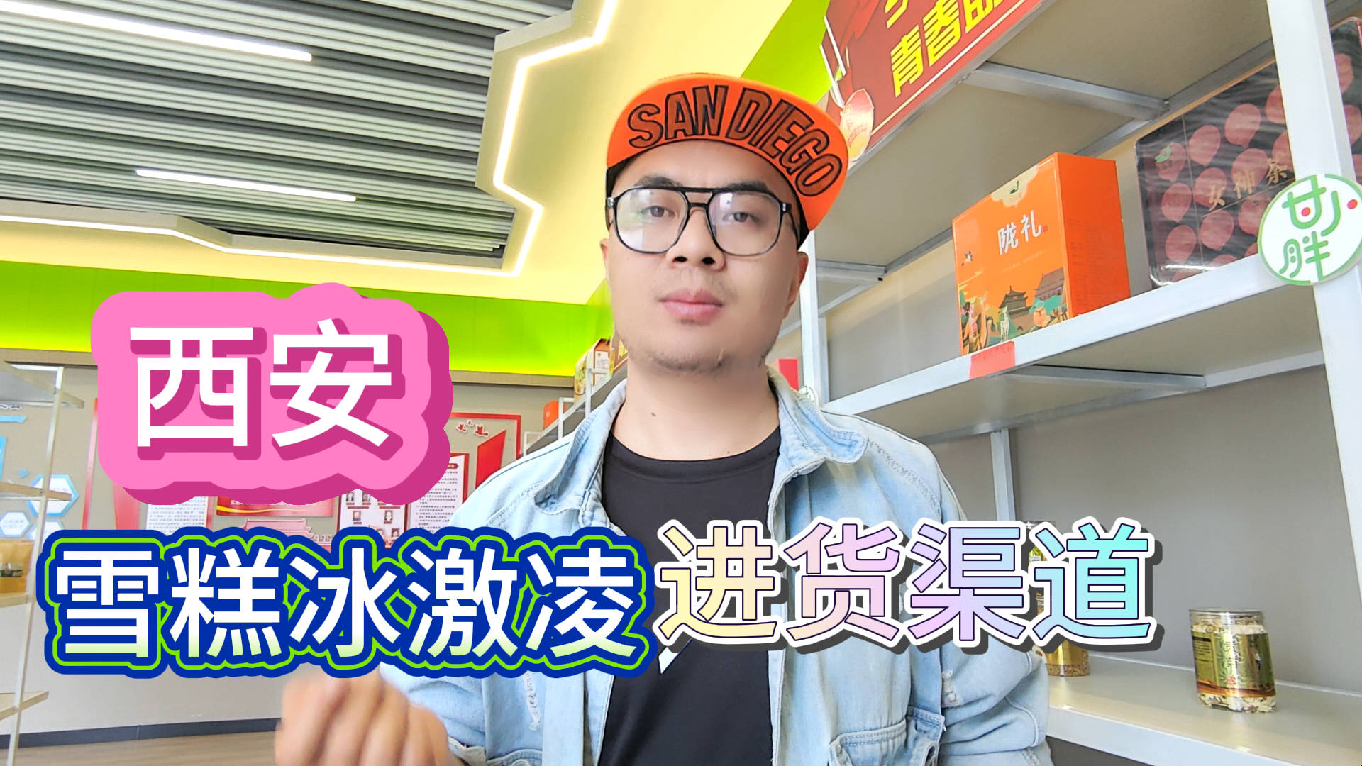 西安雪糕冰淇淋进货渠道怎么找？归纳西安雪糕冰淇淋货源批发渠道