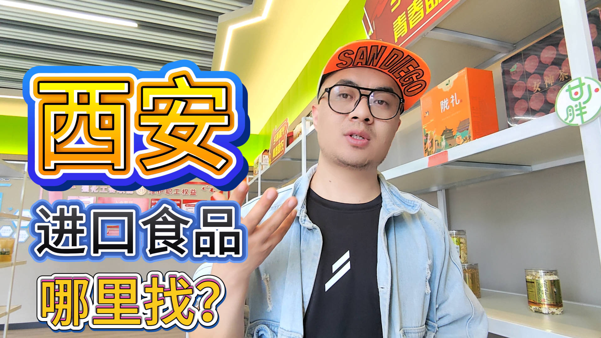 西安进口食品批发商进货渠道有哪些？分享西安进口食品折扣仓库