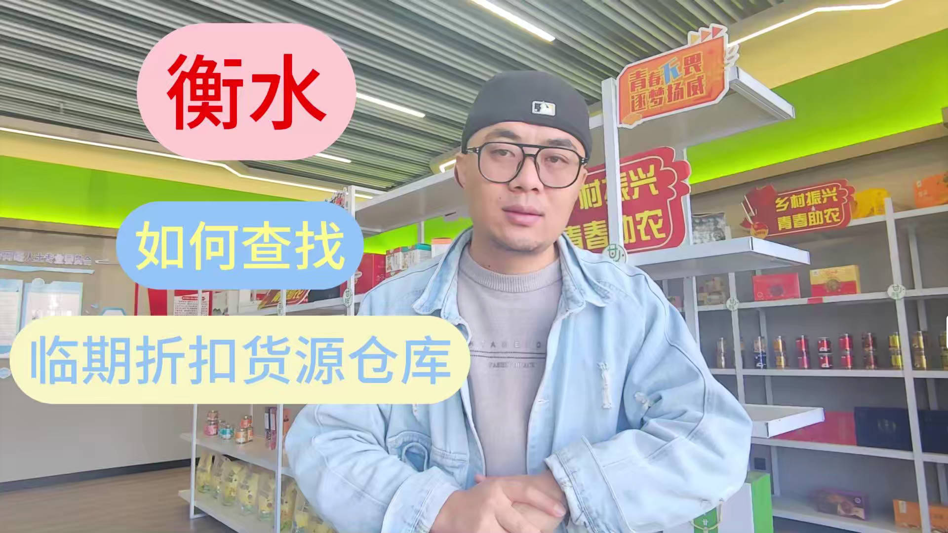 学会衡水临期食品货源查询办法，掌握衡水临期食品批发仓详细地址