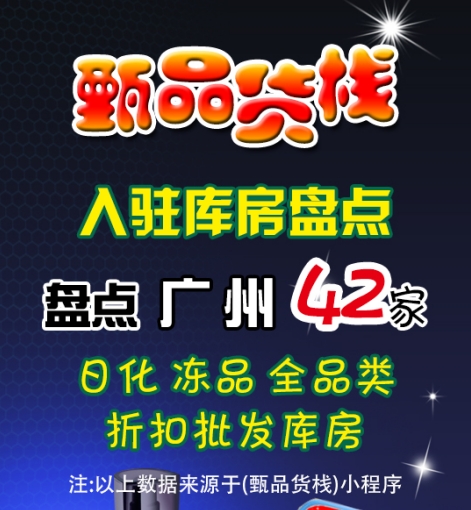 广州临期食品批发仓有哪些？
