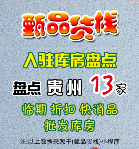 贵州临期食品批发仓库如何查询？