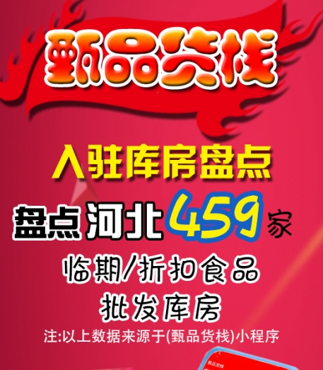 河北临期食品折扣仓库如何查询？