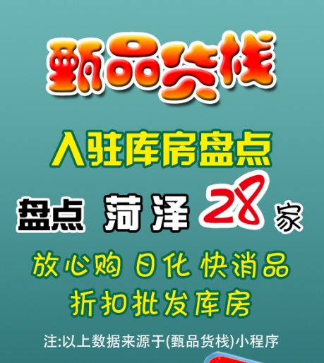 菏泽临期食品折扣货源批发仓库如何找？