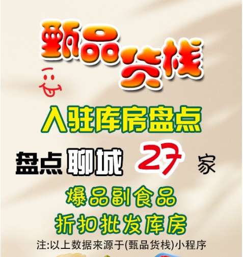 聊城临期食品批发仓库如何找？聊城临期食品进货渠道有哪些？