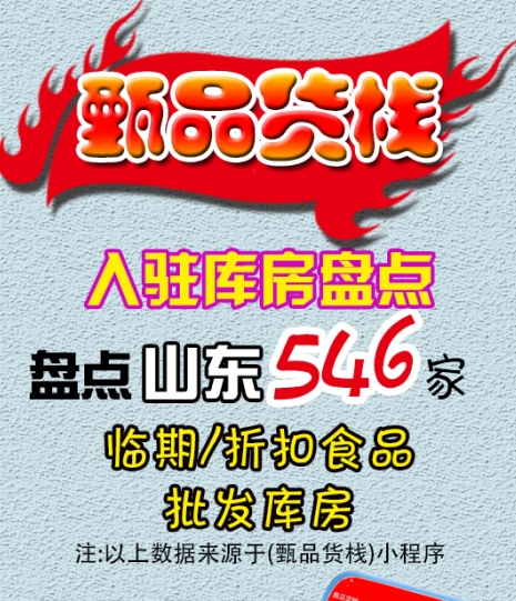 山东临期食品批发仓库哪里找？