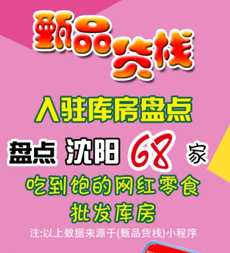 沈阳临期食品批发仓库怎么找？有哪些？