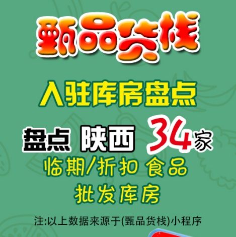  陕西临期食品批发仓库哪里找？