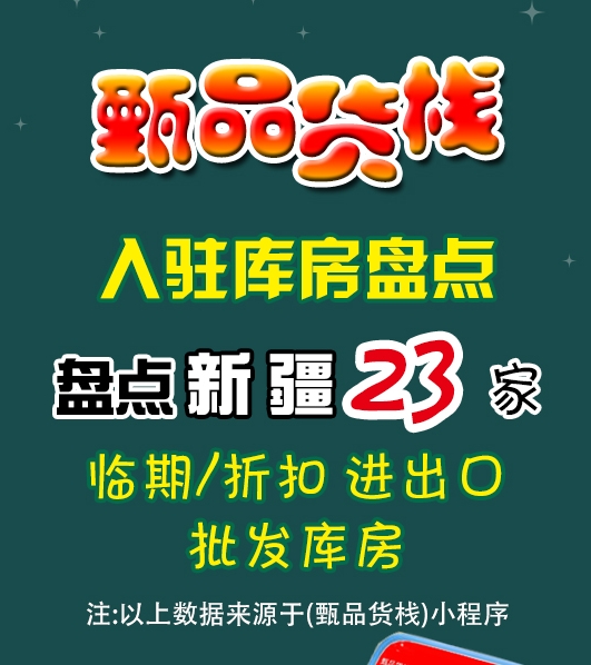 新疆临期食品批发仓库哪里找？