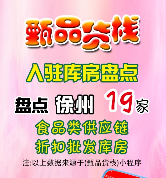 徐州临期食品批发仓库如何找？