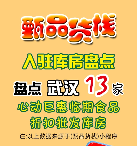 武汉临期食品批发仓库怎么找？