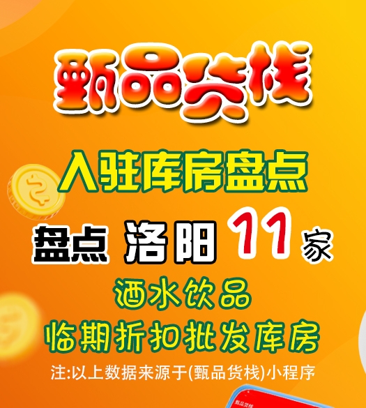 洛阳临期食品批发仓库如何找?