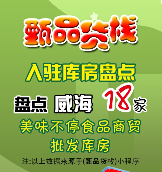 威海临期食品批发仓库怎么找？威海临期食品进货渠道在哪里？