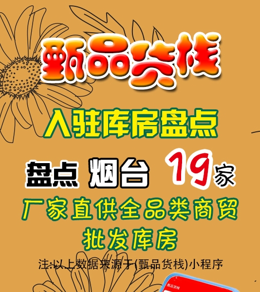 烟台临期食品批发仓库怎么找？