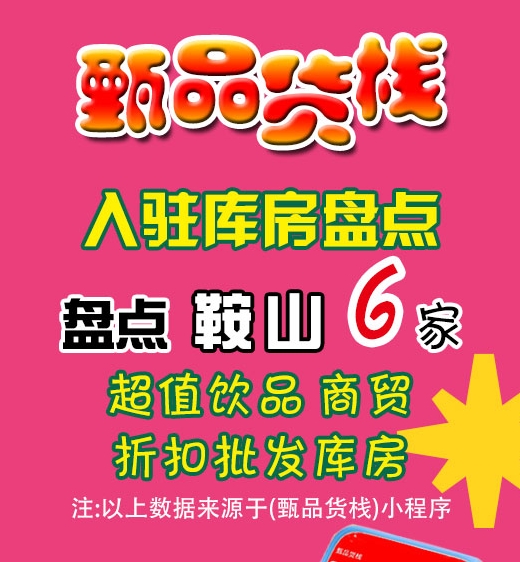 鞍山临期食品批发仓库如何找？