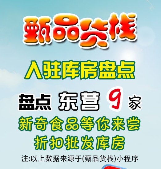 东营临期食品进货渠道怎么找？东营临期食品批发仓库都在哪里呢