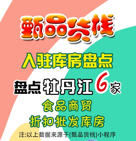 牡丹江临期食品批发仓库哪里找？
