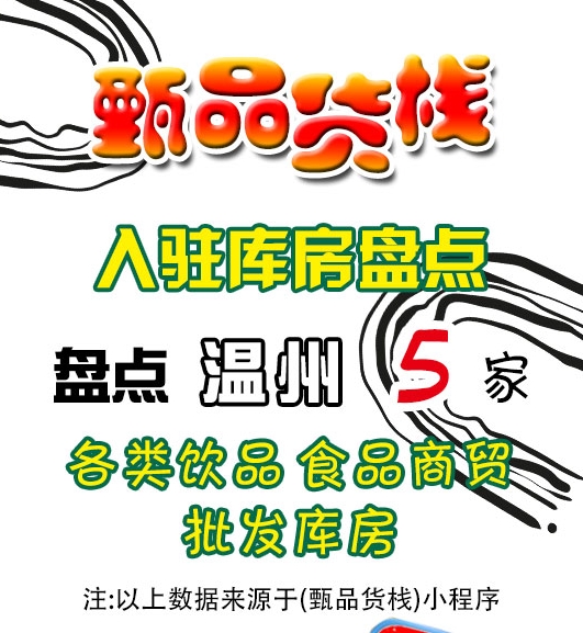 温州临期食品批发仓库怎么找？