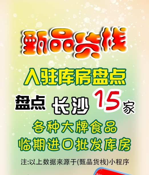 长沙临期食品批发仓库怎么找？