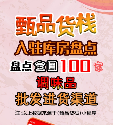  调味品进货渠道如何找？盘点全国调味品批发商一手货源渠道