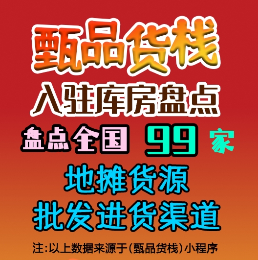 地摊货源批发进货渠道哪里找？盘点全国地摊货源批发仓库
