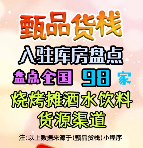 烧烤摊酒水饮料进货渠道怎么找？盘点全国烧烤摊酒水饮料批发仓库