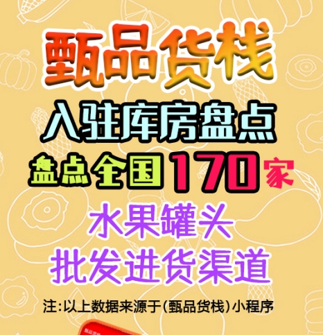 水果罐头进货渠道哪里找？盘点全国水果罐头一手货源批发仓库
