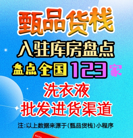 洗衣液进货渠道怎么找？盘点全国日化用品洗衣液一手货源批发仓库
