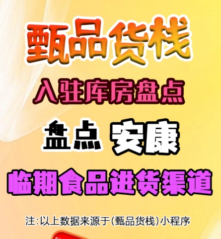 安康临期食品进货渠道有哪些？盘点安康临期食品批发仓库
