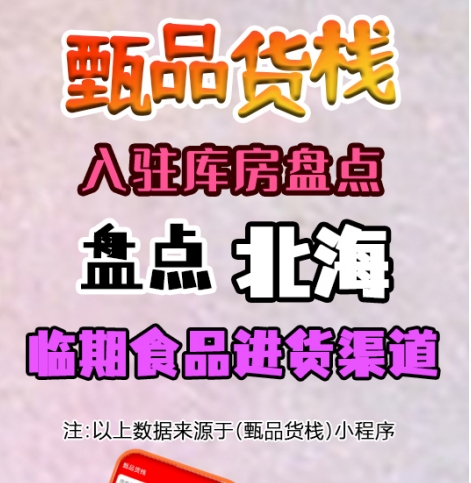 北海临期食品进货渠道哪里找？盘点北海市临期食品货源批发仓库
