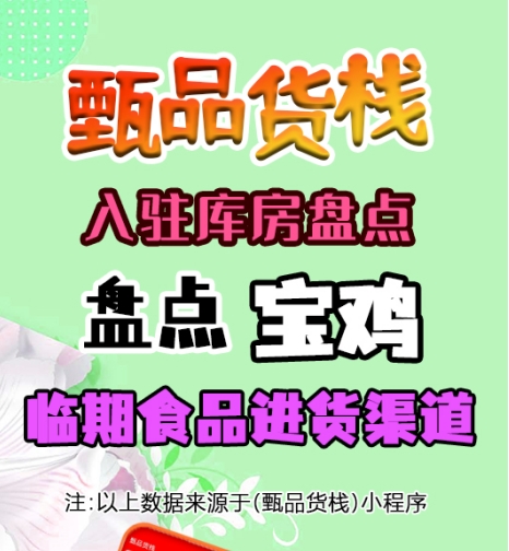 宝鸡临期食品批发仓库怎么找？盘点宝鸡市临期食品货源进货渠道
