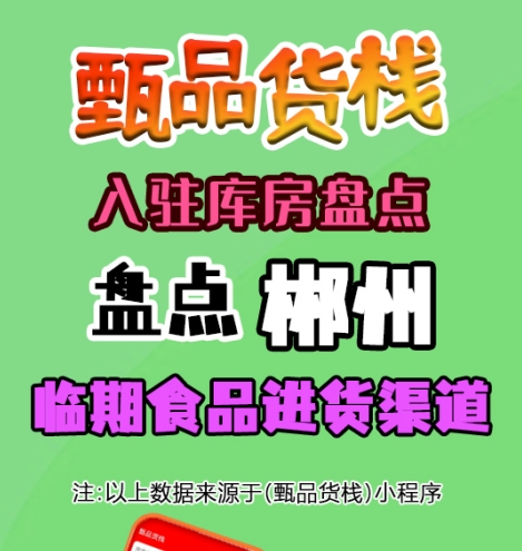 郴州临期食品批发仓库怎么找？盘点郴州市临期食品货源进货渠道