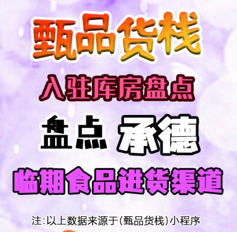 承德临期食品进货渠道怎么找？盘点承德市临期食品货源批发仓库