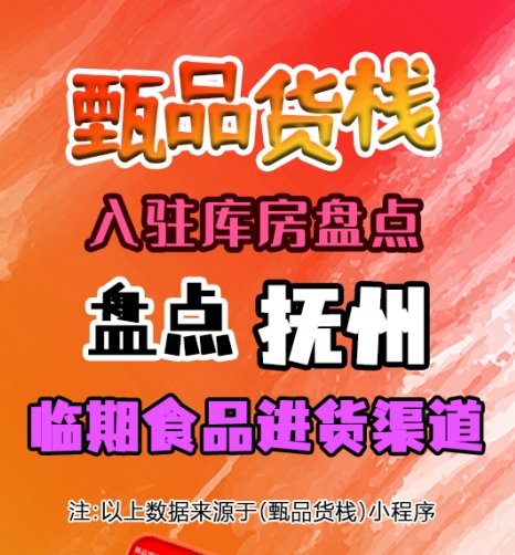 抚州临期食品批发仓库哪里找？盘点抚州市临期食品货源进货渠道
