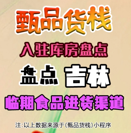 吉林市临期食品批发仓库怎么找？总结吉林市临期食品货源进货渠道