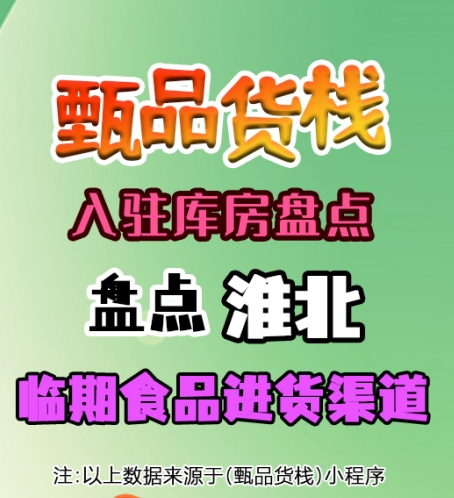 淮北临期食品进货渠道哪里找？盘点淮北临期食品货源批发仓库
