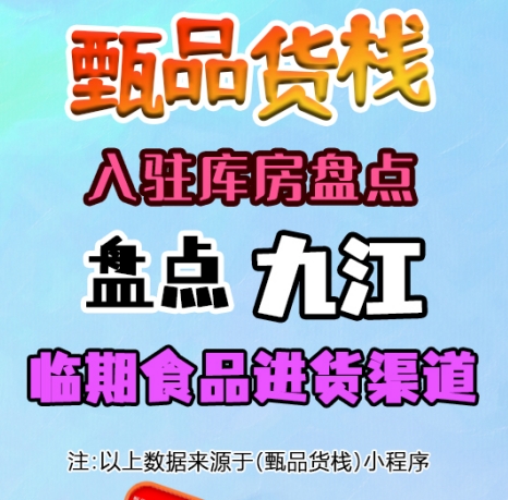 九江临期食品批发仓库怎么找？盘点九江市临期食品货源进货渠道
