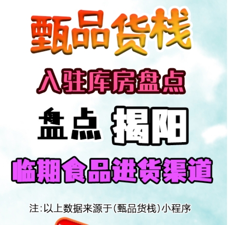揭阳临期食品批发仓库怎么找？盘点揭阳市临期食品货源进货渠道