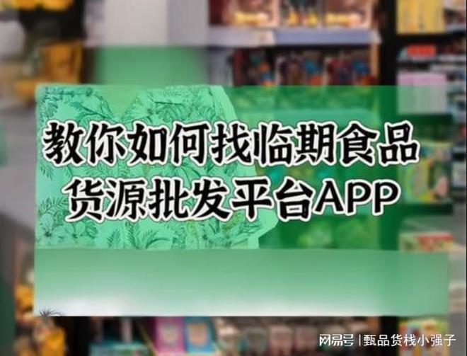 批发临期食品的APP平台哪个好?哪个临期食品货源查询APP更靠谱
