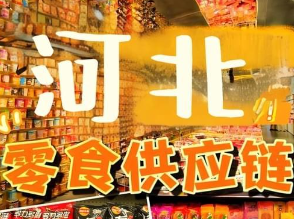 河北零食批发进货渠道你知道在哪吗？分享河北休闲零食批发仓地址