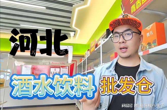 河北酒水饮料批发进货渠道怎么找？盘点河北特价酒水饮料批发仓库