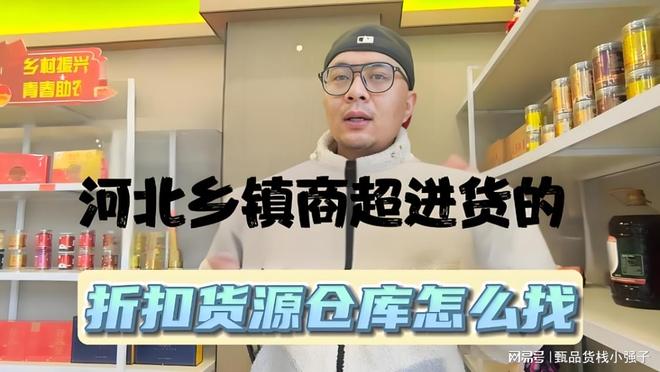 河北乡镇商超都是在哪找进货渠道？考察河北特价折扣快消品批发仓