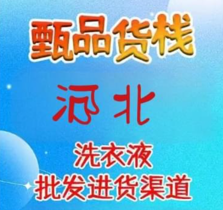 河北哪里有便宜的洗衣液进货渠道？复盘河北日化用品供应链货源仓