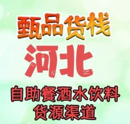 河北自助餐饮店饮料货源都是在哪找的？总结河北饮品货源批发仓库