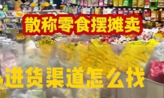 河北散装零食批发一手货源哪里找？这些河北快消品批发仓库要知道