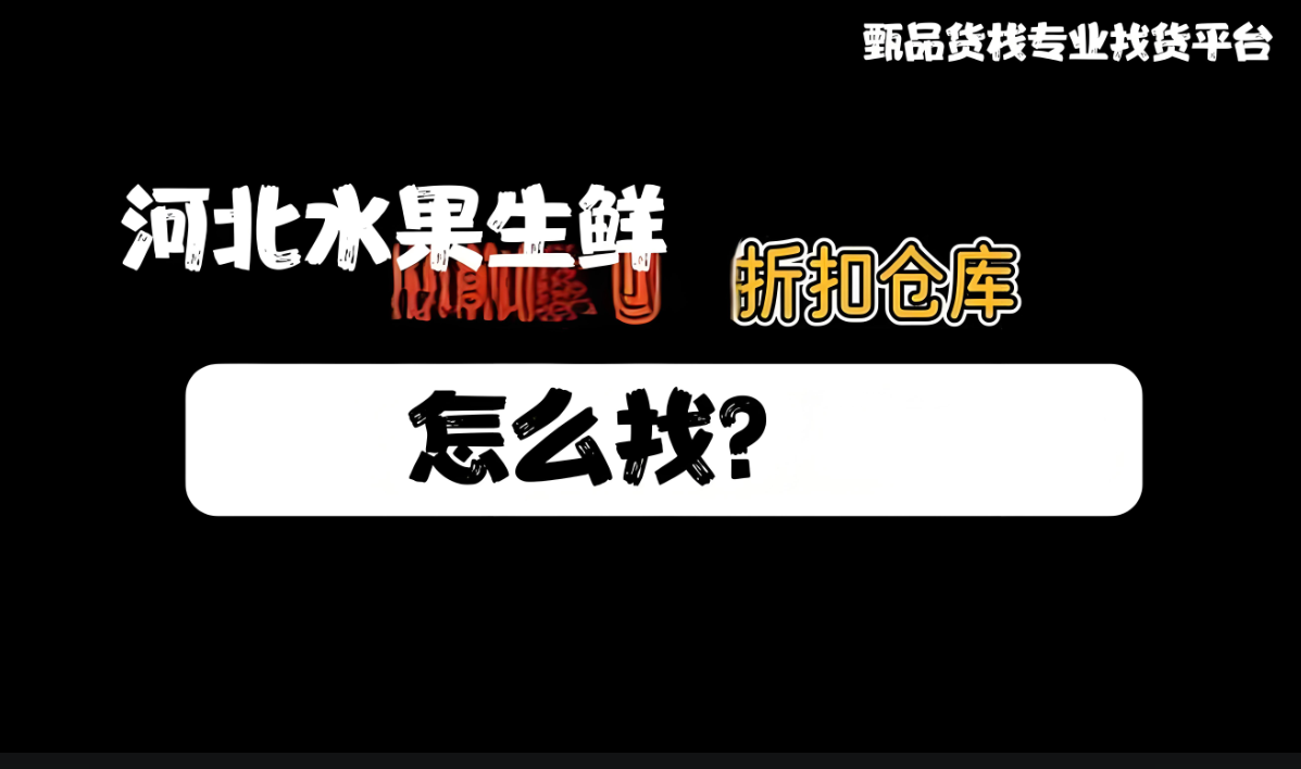 河北有没有水果生鲜批发仓库？挖掘河北水果生鲜进货渠道都在那里
