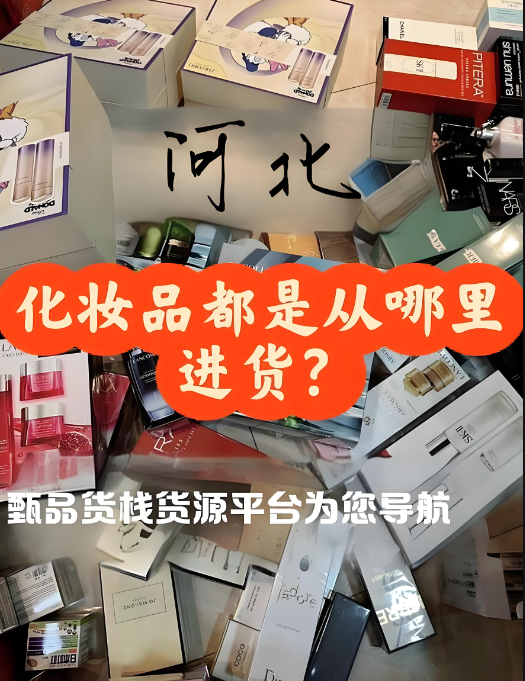 河北化妆品进货渠道在哪找？揭晓河北化妆品供应链库房地址